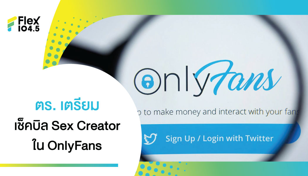 สาวก OnlyFans มีหนาว! ตำรวจขู่ ใครเผยแพร่คลิปตัวเองแลกเงิน เสี่ยงคุก