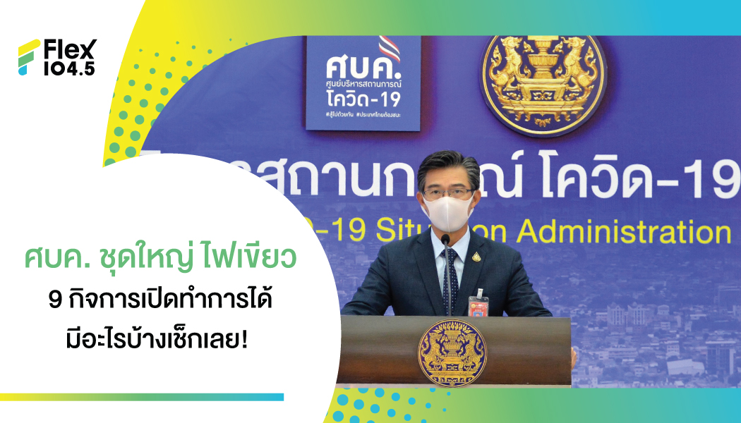 กางมติ ศบค.ชุดใหญ่ ไฟเขียวเปิดบริการ 9 ประเภทกิจการ/กิจกรรม เช็กเลยมีอะไรบ้าง!