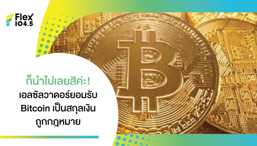 ประเทศแรกของโลก! เอลซัลวาดอร์ยอมรับ Bitcoin เป็นสกุลเงินถูกกฎหมายแล้ว