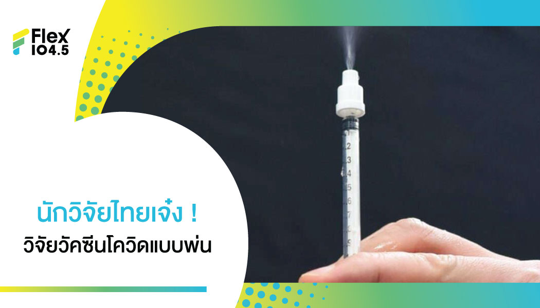 นักวิจัยไทยคิดค้นวัคซีนแบบพ่นจมูก เชื่อช่วยแก้วิกฤต