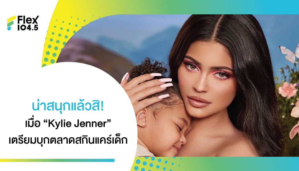 “Kylie Jenner” เตรียมปั้มเงินใน ตลาดสกินแคร์เด็ก กับ Project ใหม่ Kylie Baby