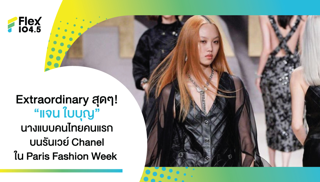 “แจน ใบบุญ” นางแบบคนไทยคนแรกที่ได้ไปสับบนรันเวย์ Chanelจนลุกเป็นไฟ !ใน Paris Fashion Week