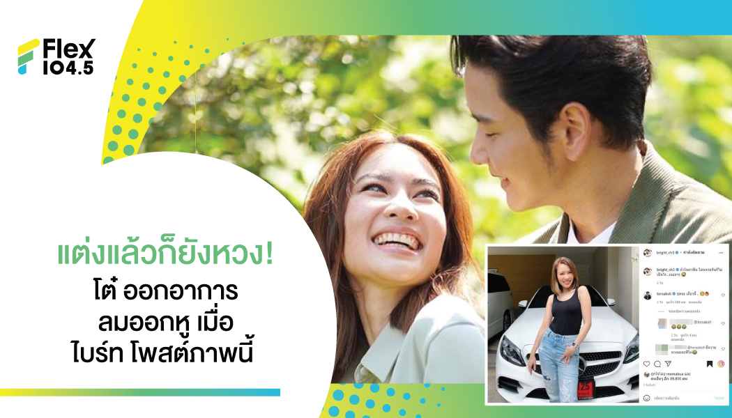 “ไบรท์” โพสต์รูปกับรถป้ายแดง แต่ “โต๋ ศักดิ์สิทธิ์” ขอแอบดุเบาๆ เพราะอะไรต้องไปดู