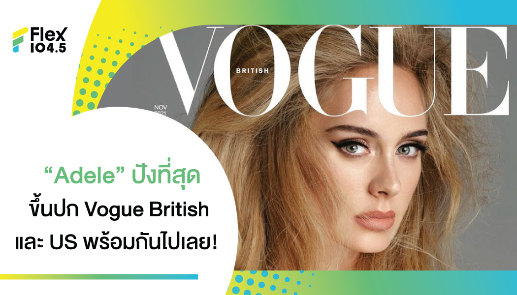 แซ่บไม่ไหว! กับ “Adele” ใน New Shape ที่เป๊ะ ปังที่สุดของปี 2021