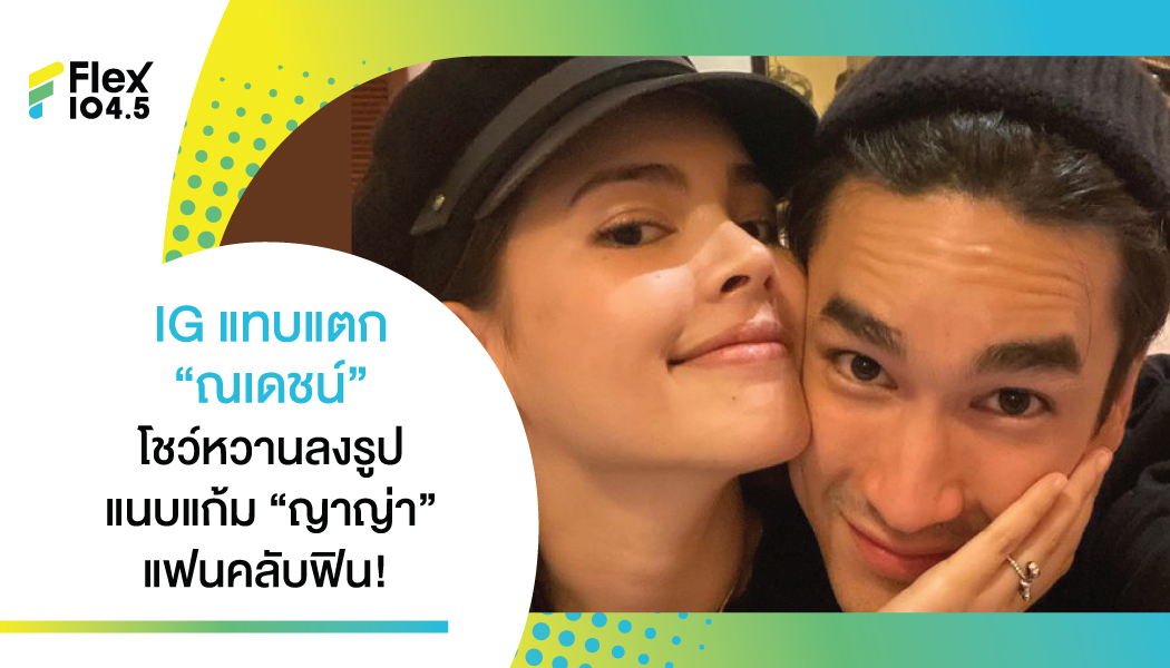 แฟนคลับ NY เบาหวานขึ้นแล้ว”ณเดชน์” จัดหวานแรงมาก ใส่ “ญาญ่า” กลาง IG