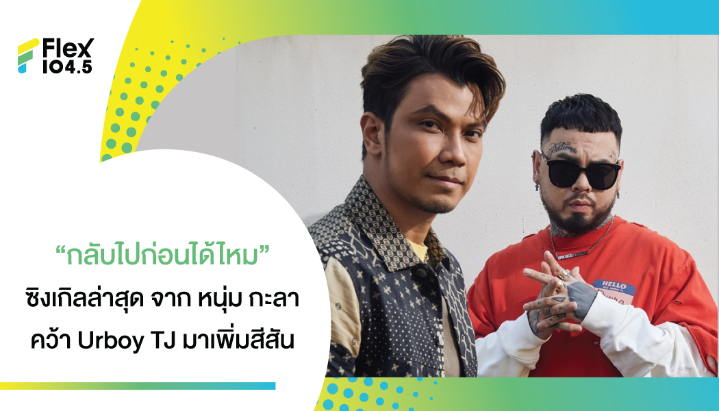 “หนุ่ม กะลา” ขอพลิกคาแรกเตอร์ ในเอ็มวีฯใหม่ “กลับไปก่อนได้ไหม” คว้า!  ยัวร์บอยทีเจ, เบิ้ล-ปทุมราช, นัตตี้-นันทนัท ร่วมจอย