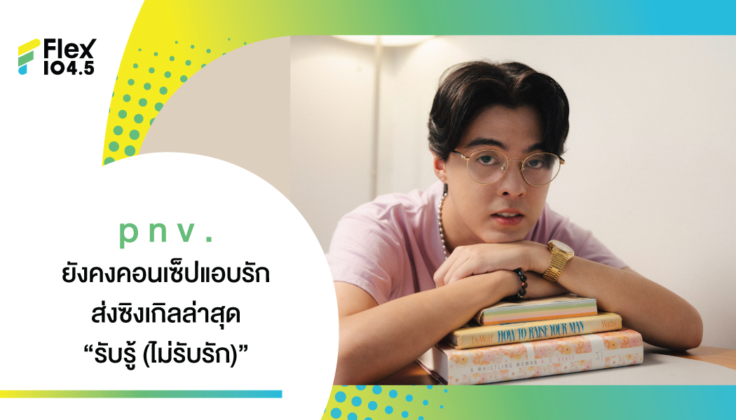 “รับรู้ (ไม่รับรัก)” สถานะของคนที่เป็นได้แค่คน…ใกล้ตัว ซิงเกิลสุดจ๋อย จาก “พี เอ็น วี.”