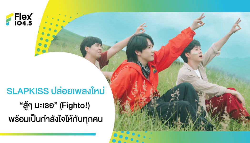 “สู้ๆ นะเธอ” พลังใจดีๆ จาก 3 หนุ่ม SLAPKISS ส่งเพลงส่งใจอยู่ข้างๆ คุณไม่ไปไหนแน่นอน