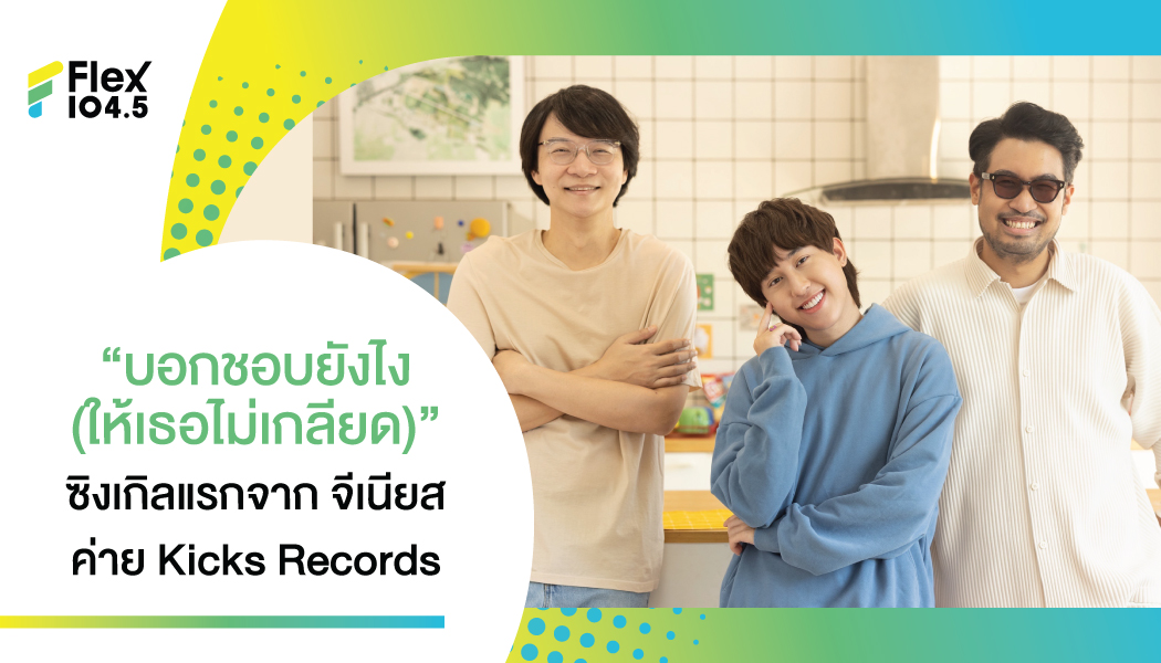 ‘Kicks Records’ ส่ง “บอกชอบยังไง (ให้เธอไม่เกลียด)” ผลงานเดบิวต์ ‘จีเนียส’ ศิลปินเบอร์แรก!!