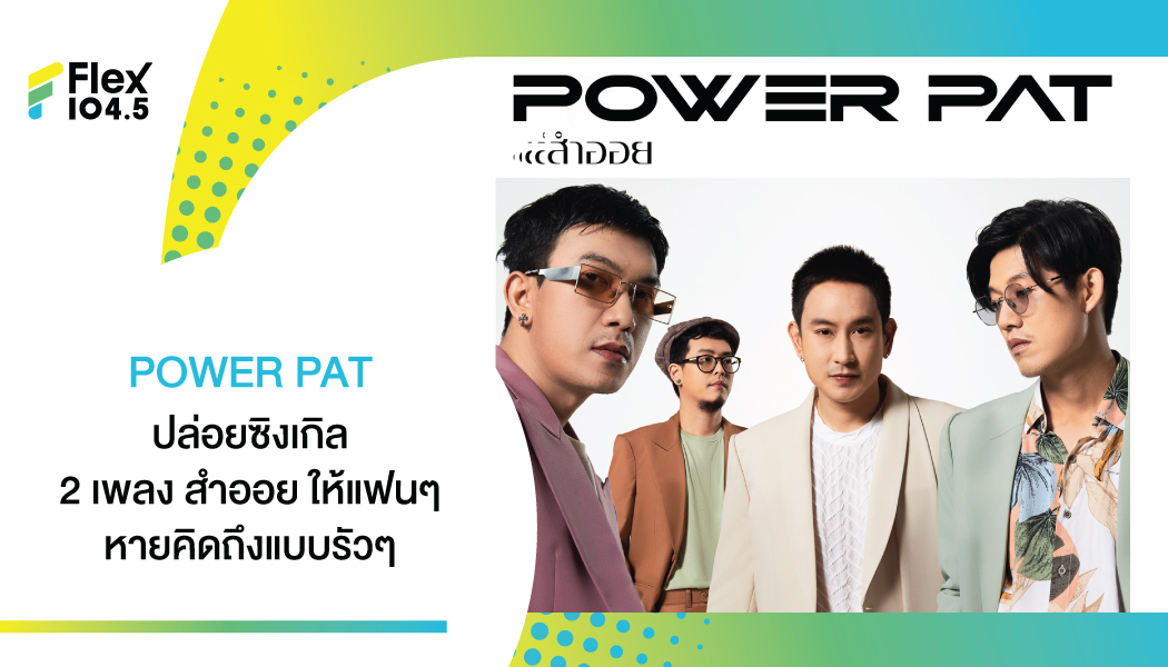 “สำออย” เพลงสำลักความคิดถึง  POWER PAT จัดเพลงรักให้คนเว้นระยะห่าง