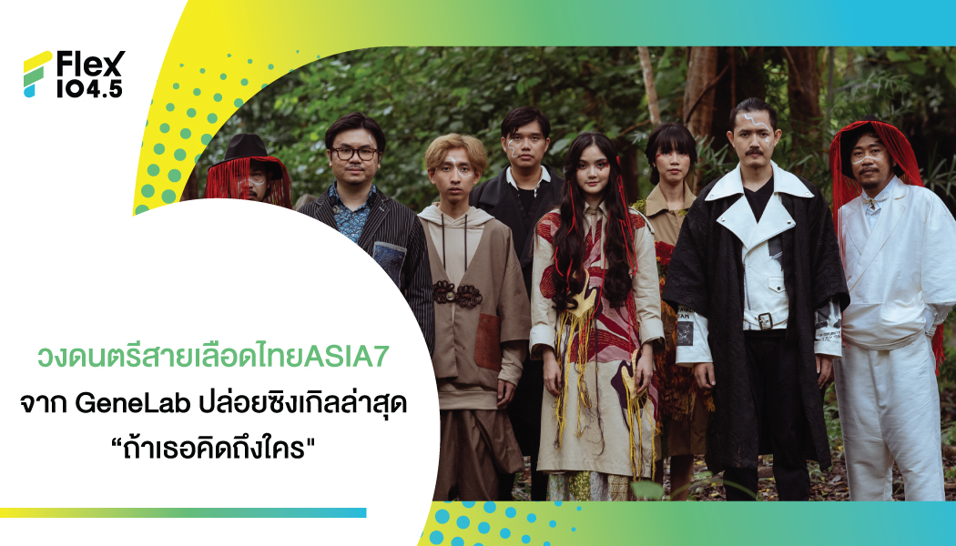 “ASIA7” วงไทยแนว Asian Pop ที่ผสมผสานเครื่องดนตรีไทย-พื้นบ้าน ปล่อยซิงเกิลล่าสุด “ถ้าเธอคิดถึงใคร” พร้อมเนรมิตมิวสิกวิดีโอสุดแฟนตาซี