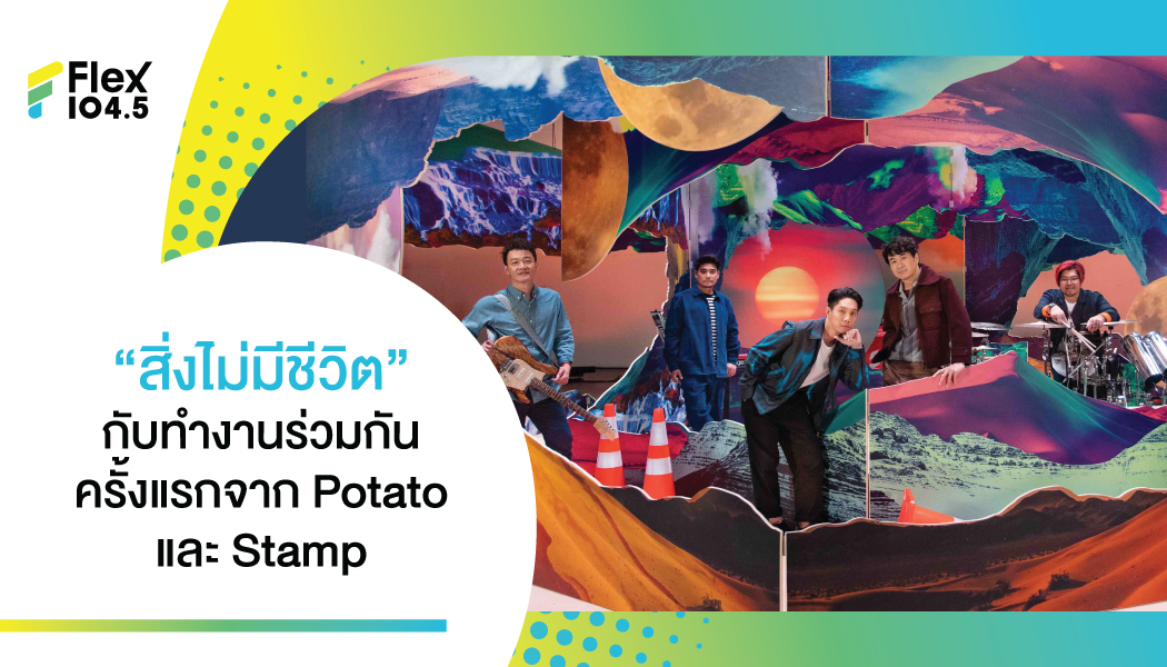 Potato ชวนเพื่อนสนิท แสตมป์ – อภิวัชร์ มาร่วมงานกันในอัลบั้ม Friends กับซิงเกิล “สิ่งไม่มีชีวิต”