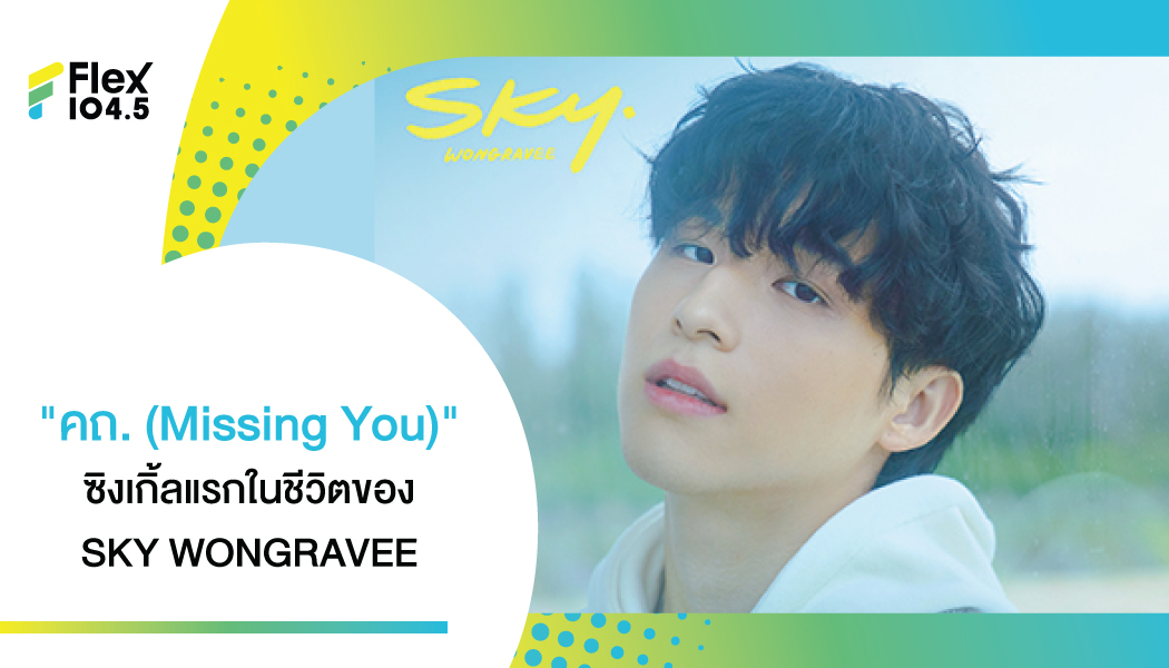 “คถ. (Missing You)” ซิงเกิ้ลแรกในชีวิตของ -SKY WONGRAVEE