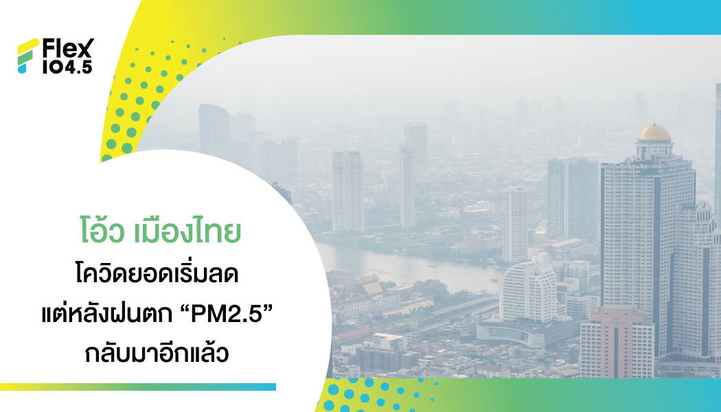 ค่าฝุ่น PM 2.5 เริ่มพุ่งหลังฝนหยุด ในพื้นที่ กรุงเทพฯ-ภาคเหนือ-ตะวันออก