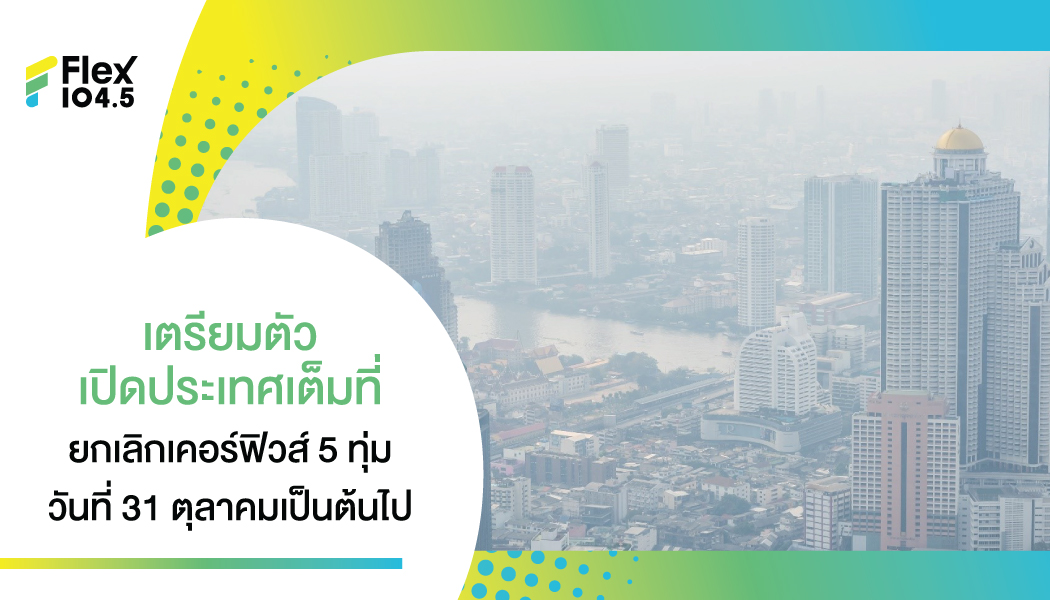 ประกาศ “ยกเลิกเคอร์ฟิว” กรุงเทพฯ รวม 4 จังหวัดนำร่องท่องเที่ยว รับเปิดประเทศ มีผล 31 ตุลาคม 64