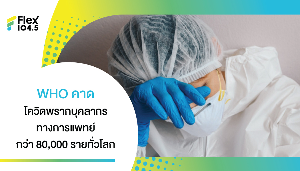 องค์การอนามัยโลก ขอให้ความสำคัญบุคลากรทางการแพทย์ก่อน หลังผลคาดโควิดคร่าชีวิตชีวิตไปมากกว่า 8 หมื่นราย