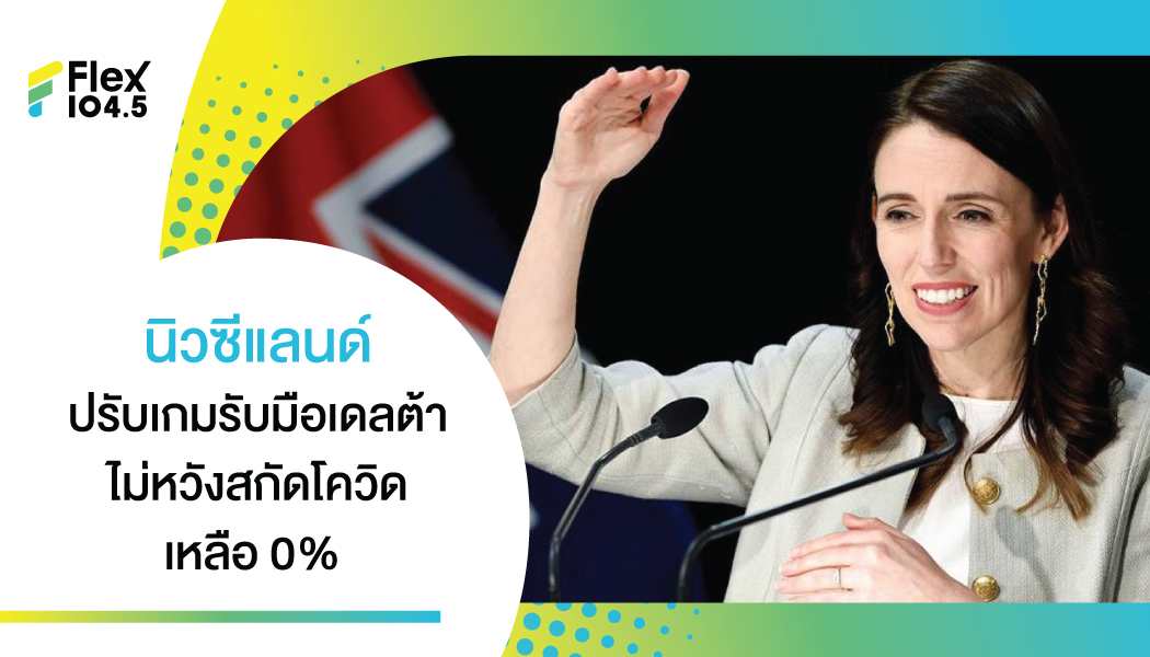 หมดไปคงยาก! นิวซีแลนด์ปรับแผน ไม่คาดหวังสกัดเดลต้าเหลือ 0%