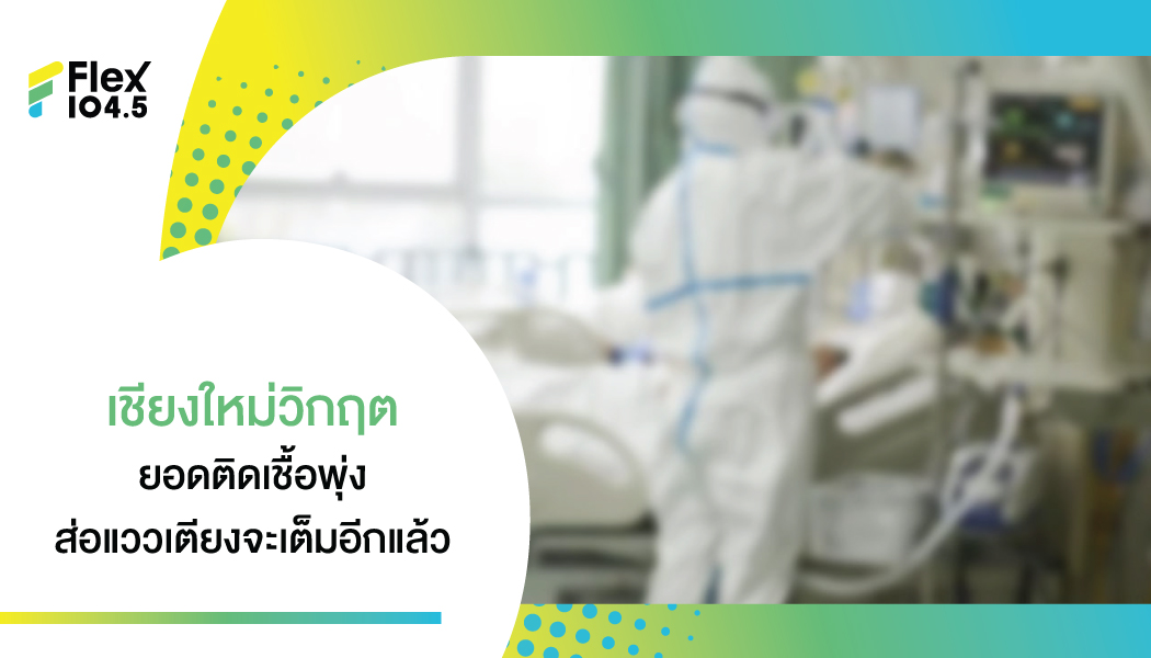 เชียงใหม่วิกฤต! ยอดติดเชื้อโควิดพุ่งทุบสถิติ รพ.สนามเร่งปรับเตียงรองรับกลุ่มป่วยสีเหลือง