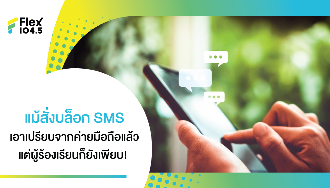 สั่งบล็อก SMS ครบ 1 เดือน ยังมีผู้ร้องเรียนนับร้อยต่อวัน ชี้ กสทช. ไม่บังคับใช้กฎหมาย