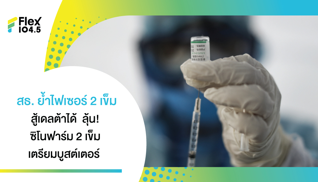 สธ.ย้ำฉีดไฟเซอร์ 2 เข็ม สู้เดลตาได้ ลุ้นฉีดเข็ม 3 ให้กลุ่มซิโนฟาร์มครบ 2 โดส ตั้งแต่ พ.ย.นี้