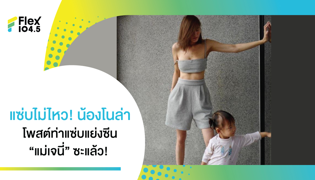 Copy มาเป๊ะ! น้องโนล่า โพสต์ท่าเดียวกับคุณแม่เจนี่ อย่างงี้ ไม่รู้ใครแซ่บกว่าใคร?