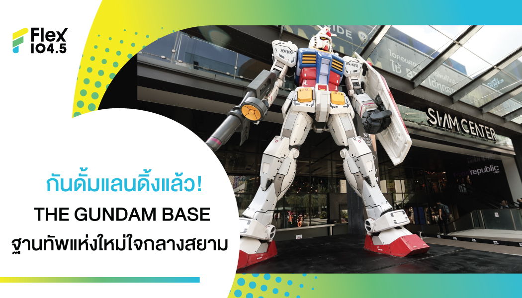 สาวกกันดั้มห้ามพลาด THE GUNDAM BASE แห่งแรกใน SOUTHEAST ASIA