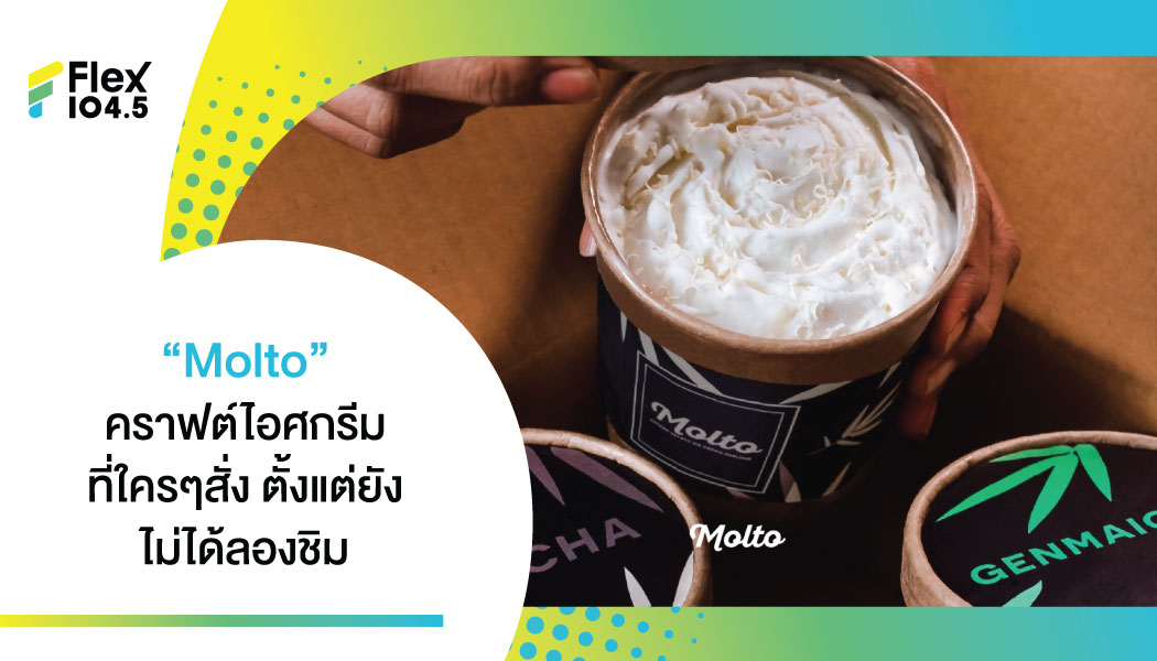 “Molto” แบรนด์เจลาโตของคนไทยที่มาแรงสุดๆ ในหมู่คนเลิฟไอศกรีม