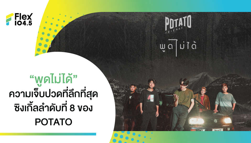 “พูดไม่ได้” เป็นซิงเกิ้ลลำดับที่ 8 ของอัลบั้ม FRIENDS จาก POTATO