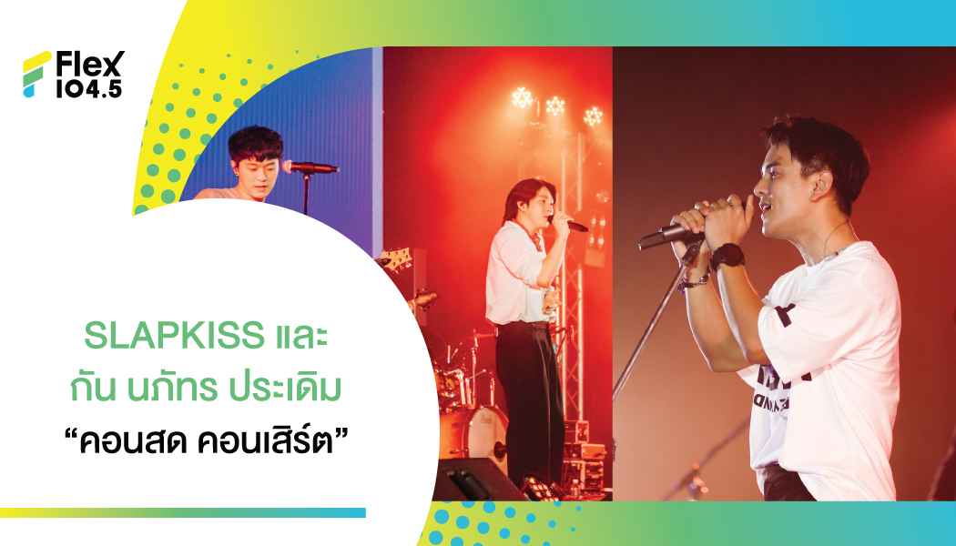 SLAPKISS และ กัน นภัทร ขึ้นประเดิมคอนเสิร์ตแรกของบ้านเลิฟอิส แฟนเพลงให้การตอบรับอย่างคับคั่ง