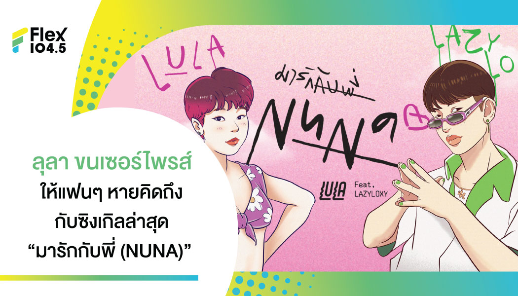 “ลุลา” หยอดหวาน LAZYLOXY ผ่านเพลงมารักกับพี่ (NUNA)