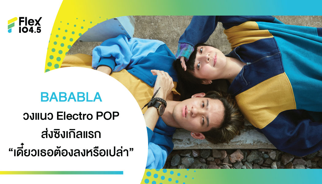 BABABLA ศิลปินวงแนว Electro POP ส่งซิงเกิลแรกตกหลุมรัก “เดี๋ยวเธอต้องลงหรือเปล่า