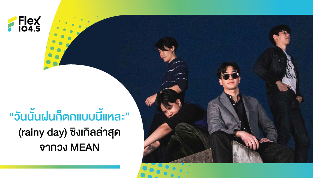 4 หนุ่มวง MEAN ส่งซิงเกิล “วันนั้นฝนก็ตกแบบนี้แหละ” FEAT.ฟองเบียร์ ขอเป็นตัวแทนของคนคุ้นเคยความเจ็บปวด