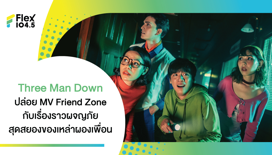 Three Man Down ปล่อยวิดีโอระทึกขวัญต้อนรับฮาโลวีน พร้อมเป็นกำลังใจให้ทุกคนก้าวข้าม “Friend Zone”