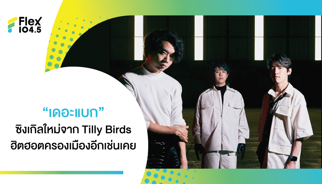 ไปต่อ หรือ พอแค่นี้ “Tilly Birds” ชวนคนเหนื่อยล้ากับความสัมพันธ์  เลือกทางเดินใหม่ใน “เดอะแบก”