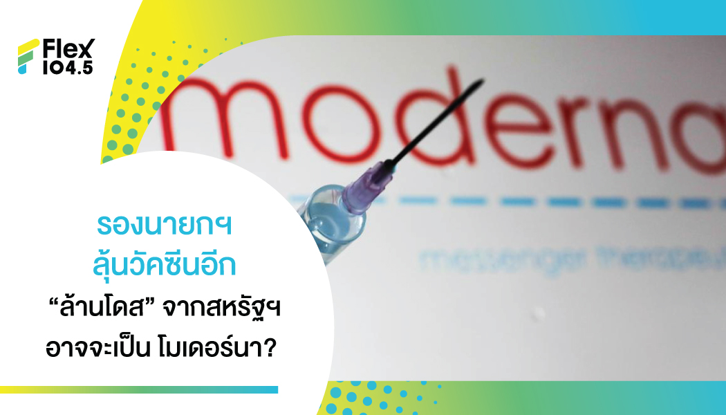 “ดอน” เผยวัคซีนที่สหรัฐบริจาคอีก 1 ล้านโดส จะถึงไทยเร็วๆ นี้ คาดเป็นโมเดอร์นา