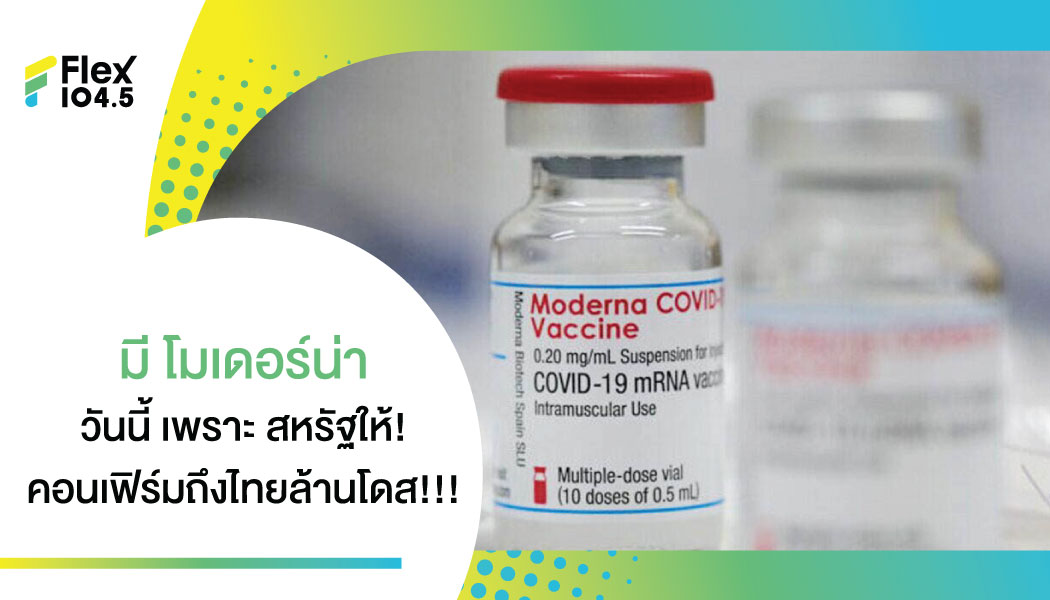 รอบนี้เป็นโมเดอร์นา! สหรัฐเผยวัคซีนบริจาคอีก 1 ล้านโดส ถึงไทยแล้ว