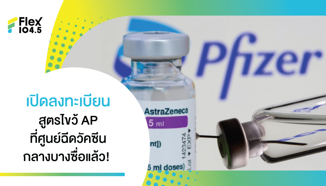 ศูนย์ฉีดวัคซีนกลางบางซื่อ เปิดลงทะเบียนวันนี้ สูตรไขว้ AP (แอสตร้าฯ-ไฟเซอร์)