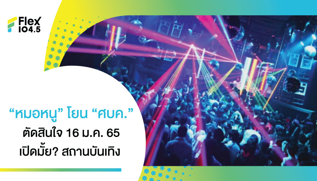 “อนุทิน” โยน ศบค.เคาะเปิดสถานบันเทิงก่อน 16 ม.ค. 65