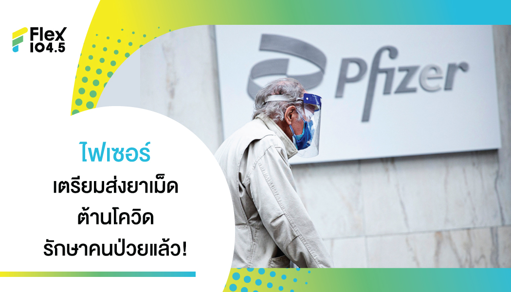 แพ็กซ์โลวิด ยาเม็ดต้านโควิด จากไฟเซอร์ เตรียมรักษาคนป่วย 180,000 คนปีนี้