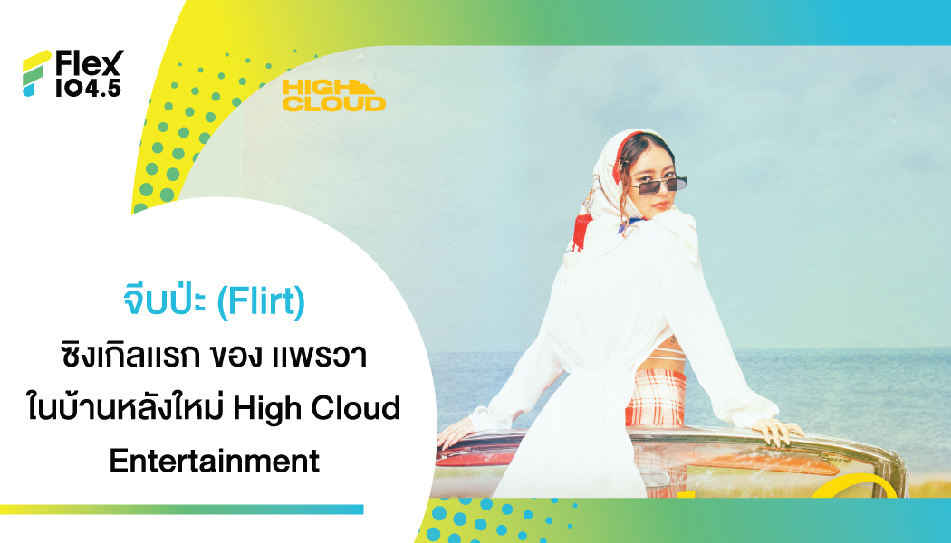 “จีบป่ะ” ซิงเกิลเดี่ยวเต็มตัวในรั้วบ้านหลังใหม่ “High Cloud Entertainment” ของ “PEARWAH” ที่มาพร้อมความท้าทายครั้งสำคัญเพื่อพิสูจน์ตัวตนกับคำว่า “ศิลปิน”