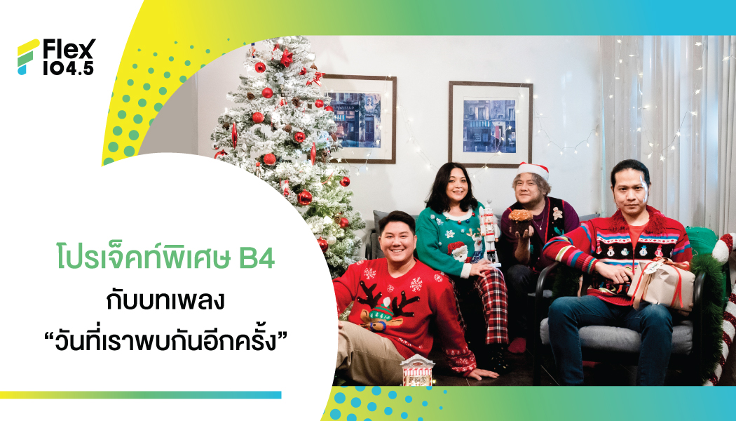 การกลับมารวมตัวกันอีกครั้งในโปรเจ็คท์พิเศษ “B4” กับบทเพลง “วันที่เราพบกันอีกครั้ง” ต้อนรับเทศกาลแห่งความสุข