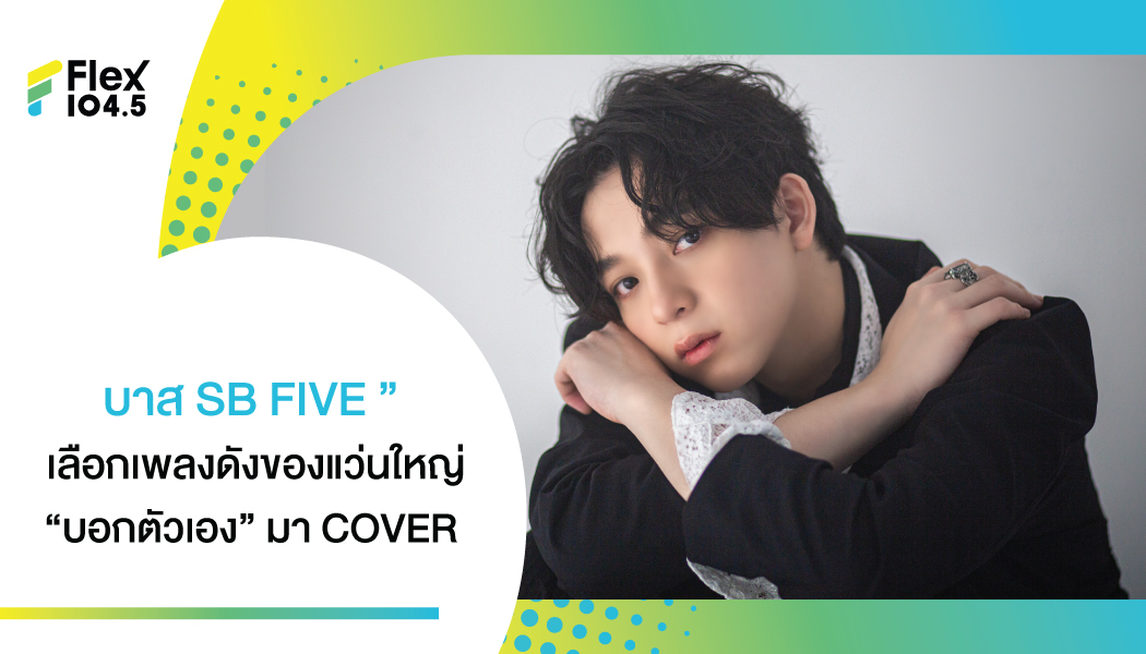 บาส SB FIVE ร่วมโปรเจ็กต์ “ชวนน้องมาร้องเพลง” เลือกเพลงดังของแว่นใหญ่ “บอกตัวเอง” มา COVER