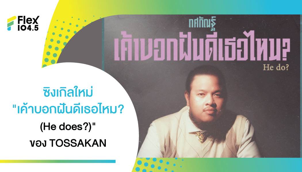 ซิงเกิลใหม่ “เค้าบอกฝันดีเธอไหม? (He does?)” ของ “TOSSAKAN” จากค่าย PROMBUAK