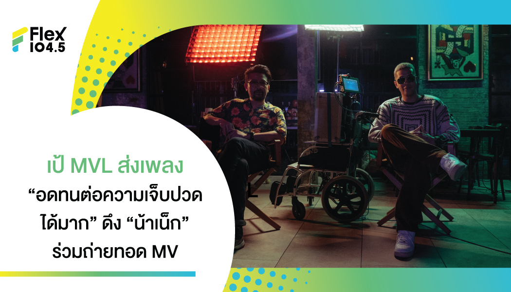 “เป้ เอ็มวีแอล” ดึงพี่ชายสุดที่รัก “น้าเน็ก” ถ่ายทอดประสบกาณ์ชีวิตผ่านเพลงใหม่ “อดทนต่อความเจ็บปวดได้มาก”