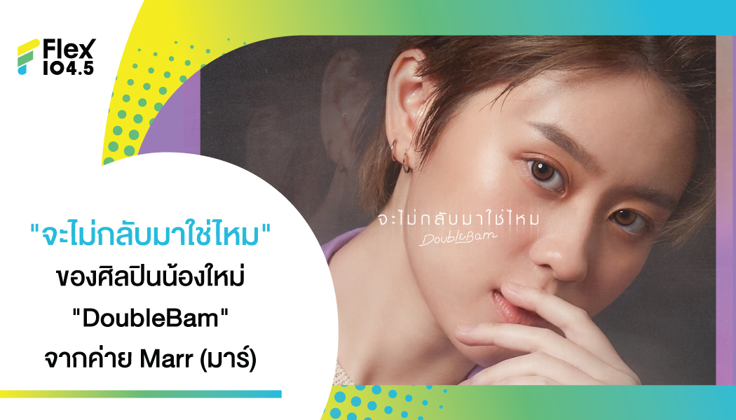 “จะไม่กลับมาใช่ไหม” ของศิลปินน้องใหม่ “DoubleBam” จากค่าย Marr (มาร์)