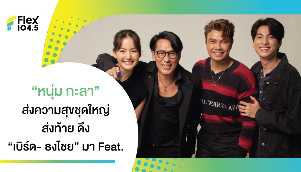 “หนุ่ม กะลา” ฝันเป็นจริง! ร่วมงาน “เบิร์ด- ธงไชย”  คว้า! กลัฟ-คณาวุฒิ ,โบว์- เมลดา  ส่งMV. “ทุกวันได้ไหม” แรง! ส่งท้ายปี