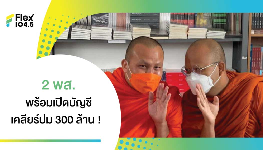 คอนเฟิร์มอีกเสียง ไม่มีแกง พระมหาสมปอง  ยัน พระมหาไพรวัลย์ สึกแน่ 4-5 ธ.ค.นี้