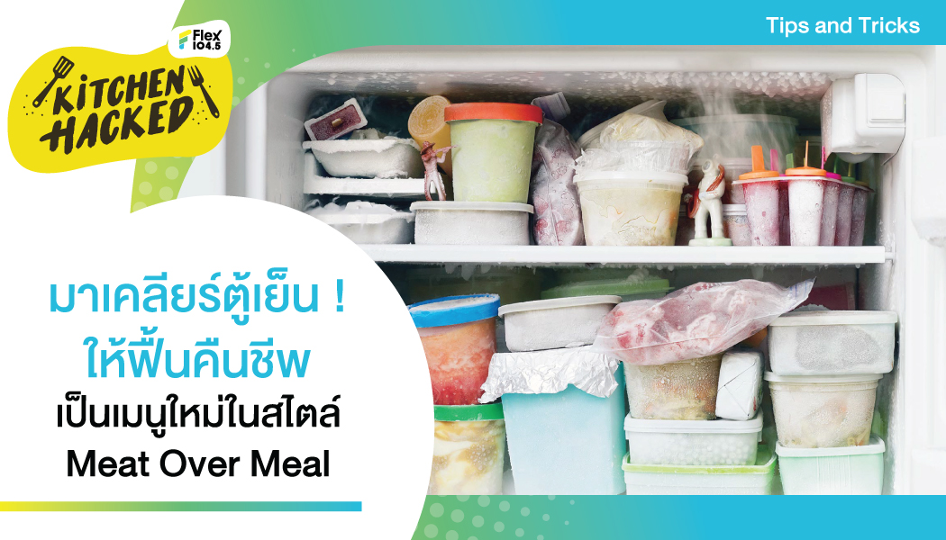 จับ ”เชฟแอนดี้ ยัง” หยิบอาหารเก่ามาเล่าใหม่ เป็นเมนูสุดฟินใน Flex Kitchen Hacked