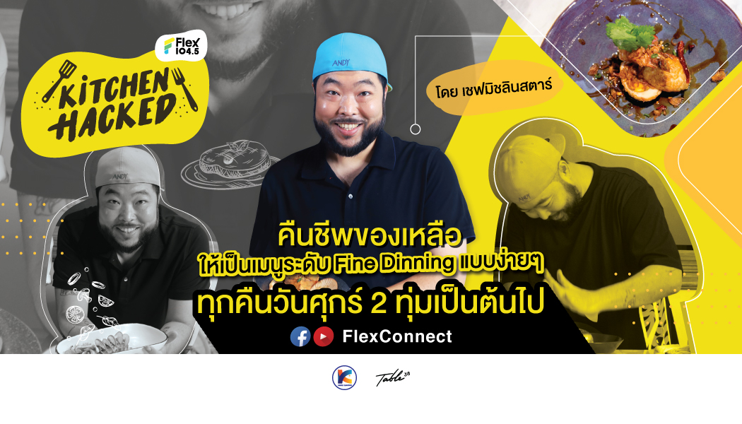 Flex Kitchen Hacked คืนชีพของเหลือ ให้เป็นเมนูระดับ Fine Dinning แบบง่ายๆ