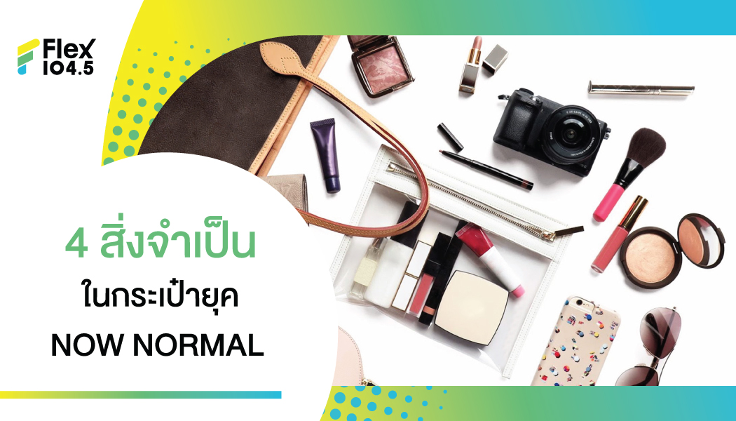 What is my Bag !!! 10 สิ่งจำเป็นในยุค NOW NORMAL